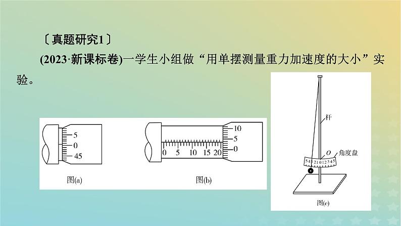 新教材适用2024版高考物理二轮总复习第1部分核心主干复习专题专题7物理实验第19讲其他实验课件06