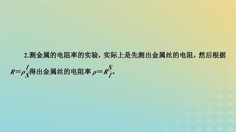 新教材适用2024版高考物理二轮总复习第1部分核心主干复习专题专题7物理实验第18讲常考电学实验课件第6页