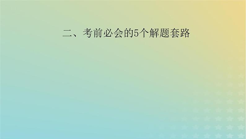 新教材适用2024版高考物理二轮总复习第2部分考前应试策略指导2考前必会的5个解题套路课件02