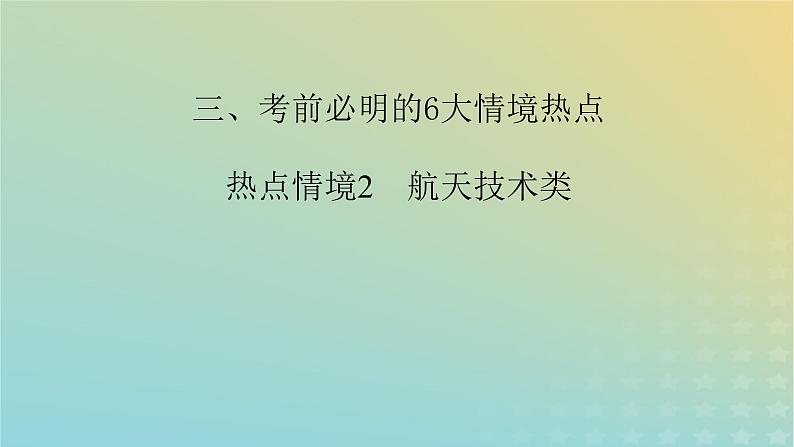 新教材适用2024版高考物理二轮总复习第2部分考前应试策略指导3考前必明的6大情境热点热点情境2航天技术类课件第2页