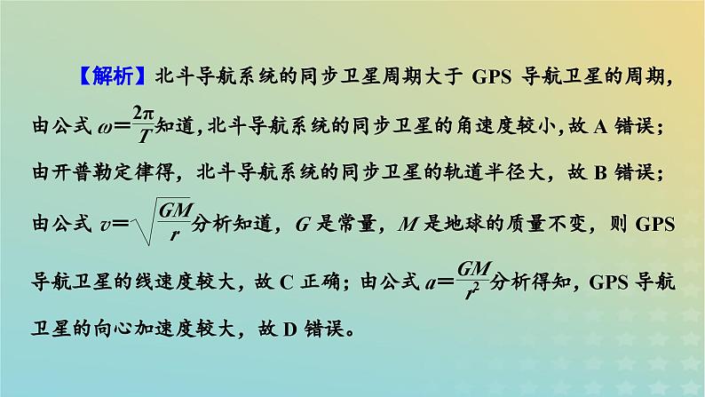 新教材适用2024版高考物理二轮总复习第2部分考前应试策略指导3考前必明的6大情境热点热点情境2航天技术类课件第6页