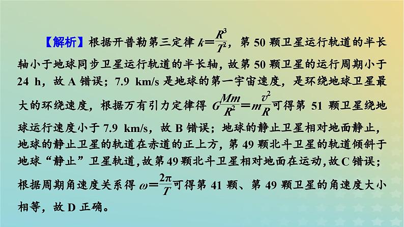 新教材适用2024版高考物理二轮总复习第2部分考前应试策略指导3考前必明的6大情境热点热点情境2航天技术类课件第8页