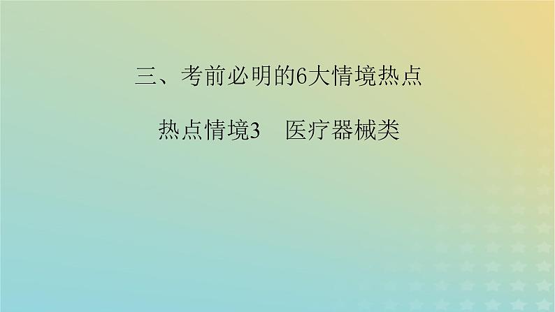 新教材适用2024版高考物理二轮总复习第2部分考前应试策略指导3考前必明的6大情境热点热点情境3医疗器械类课件第2页