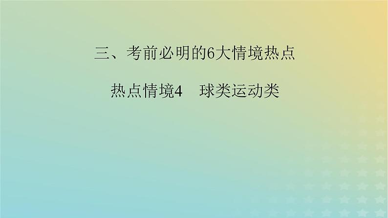 新教材适用2024版高考物理二轮总复习第2部分考前应试策略指导3考前必明的6大情境热点热点情境4球类运动类课件第2页