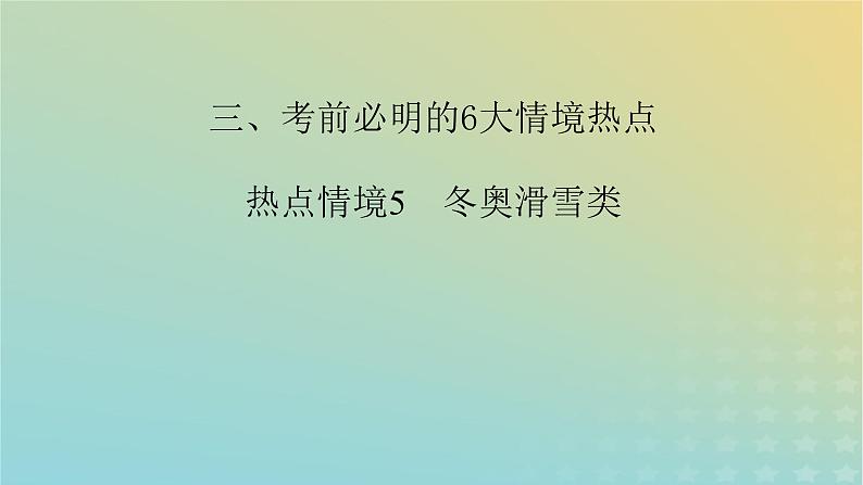 新教材适用2024版高考物理二轮总复习第2部分考前应试策略指导3考前必明的6大情境热点热点情境5冬奥滑雪类课件第2页