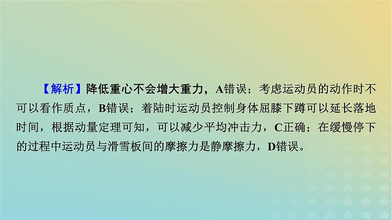 新教材适用2024版高考物理二轮总复习第2部分考前应试策略指导3考前必明的6大情境热点热点情境5冬奥滑雪类课件第5页