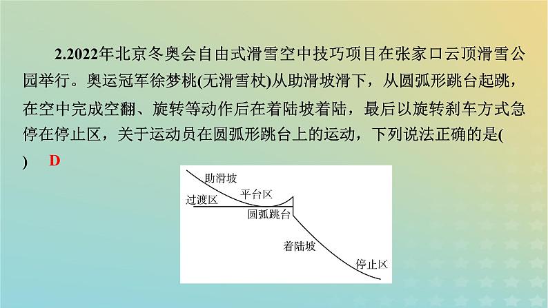 新教材适用2024版高考物理二轮总复习第2部分考前应试策略指导3考前必明的6大情境热点热点情境5冬奥滑雪类课件第6页