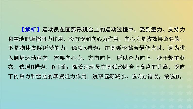 新教材适用2024版高考物理二轮总复习第2部分考前应试策略指导3考前必明的6大情境热点热点情境5冬奥滑雪类课件第8页