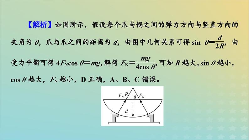 新教材适用2024版高考物理二轮总复习第2部分考前应试策略指导3考前必明的6大情境热点热点情境6生活娱乐类课件第4页