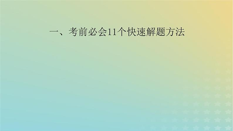 新教材适用2024版高考物理二轮总复习第3部分考前必备知识1考前必会11个快速解题方法课件02