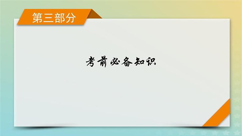 新教材适用2024版高考物理二轮总复习第3部分考前必备知识2考前必晓8个实验基础要点课件01