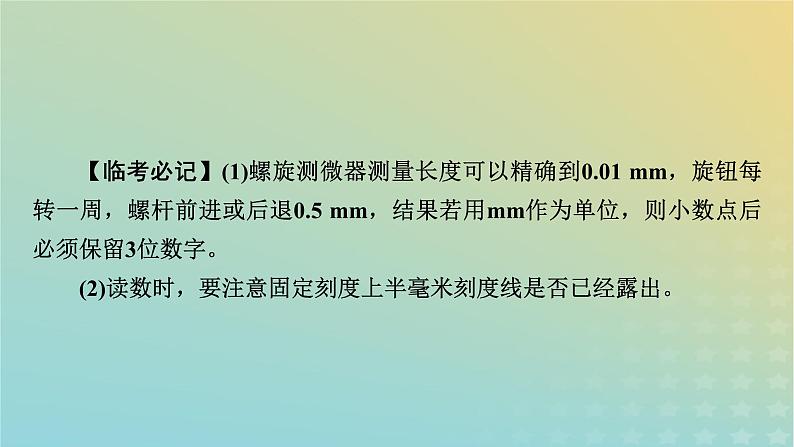 新教材适用2024版高考物理二轮总复习第3部分考前必备知识2考前必晓8个实验基础要点课件06