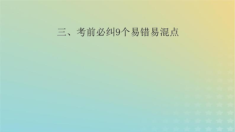 新教材适用2024版高考物理二轮总复习第3部分考前必备知识3考前必纠9个易错易混点课件02