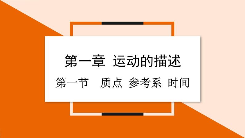 1.1 质点 参考系 时间 课件 2023-2024学年高一物理粤教版必修第一册01