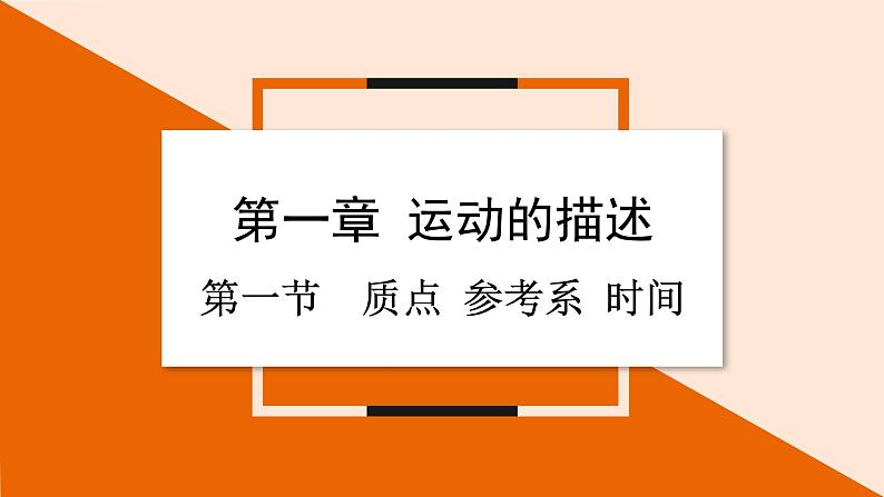 1.1 质点 参考系 时间 课件 2023-2024学年高一物理粤教版必修第一册第1页