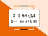 1.1 质点 参考系 时间 课件 2023-2024学年高一物理粤教版必修第一册