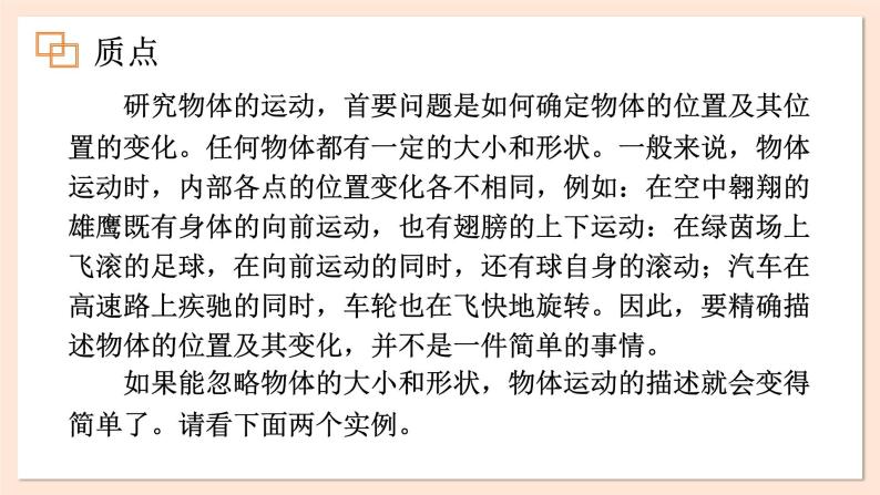 1.1 质点 参考系 时间 课件 2023-2024学年高一物理粤教版必修第一册03