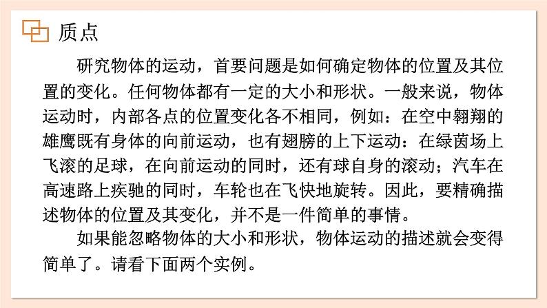 1.1 质点 参考系 时间 课件 2023-2024学年高一物理粤教版必修第一册第3页