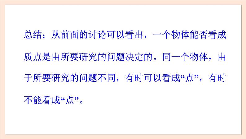 1.1 质点 参考系 时间 课件 2023-2024学年高一物理粤教版必修第一册第7页