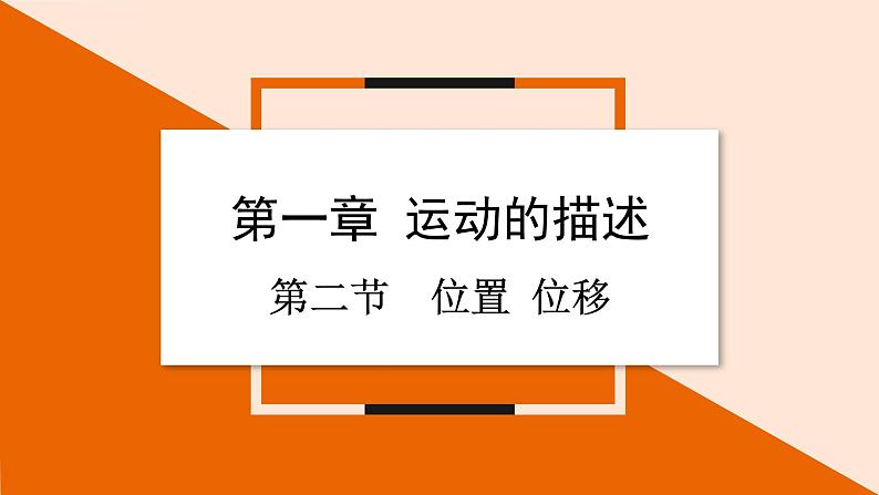 1.2 位置 位移 课件 2023-2024学年高一物理粤教版必修第一册01