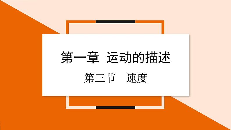 1.3 速度课件 2023-2024学年高一物理粤教版必修第一册01