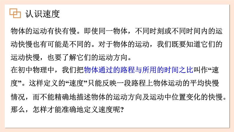 1.3 速度课件 2023-2024学年高一物理粤教版必修第一册03