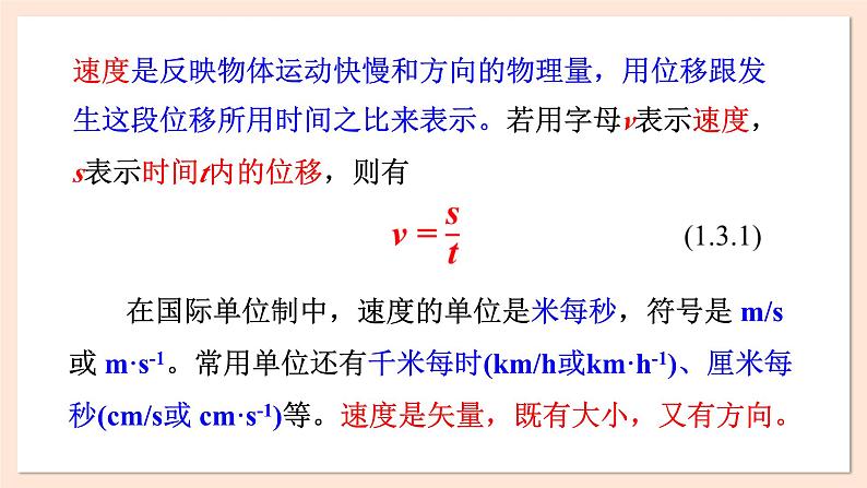 1.3 速度课件 2023-2024学年高一物理粤教版必修第一册06