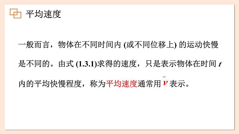 1.3 速度课件 2023-2024学年高一物理粤教版必修第一册08