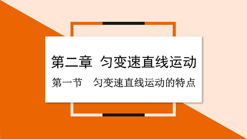 2.1 匀变速直线运动的特点课件 2023-2024学年高一物理粤教版必修第一册01