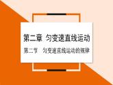 2.2 匀变速直线运动的规律 课件 2023-2024学年高一物理粤教版必修第一册