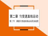 2.3 测量匀变速直线运动的加速度课件 2023-2024学年高一物理粤教版必修第一册