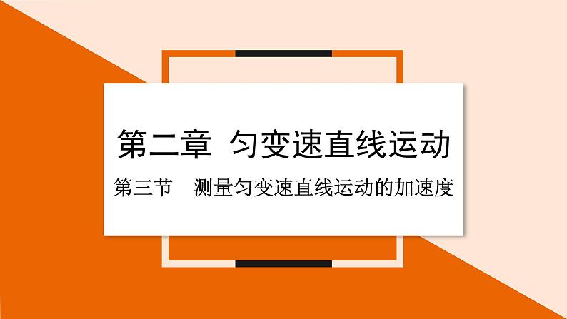 2.3 测量匀变速直线运动的加速度课件 2023-2024学年高一物理粤教版必修第一册第1页