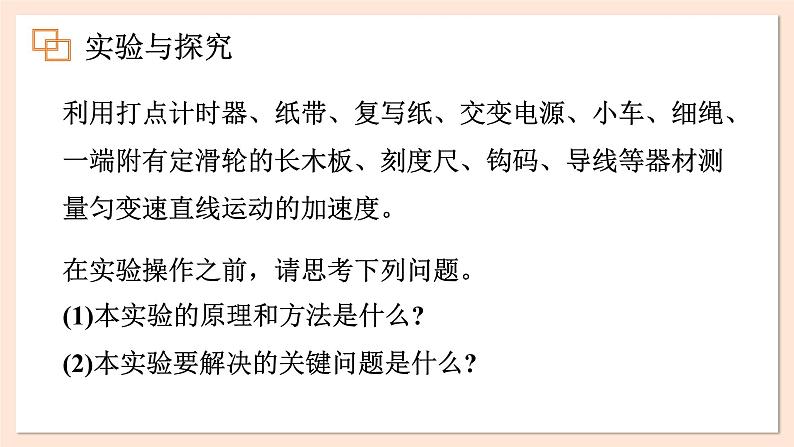 2.3 测量匀变速直线运动的加速度课件 2023-2024学年高一物理粤教版必修第一册第5页