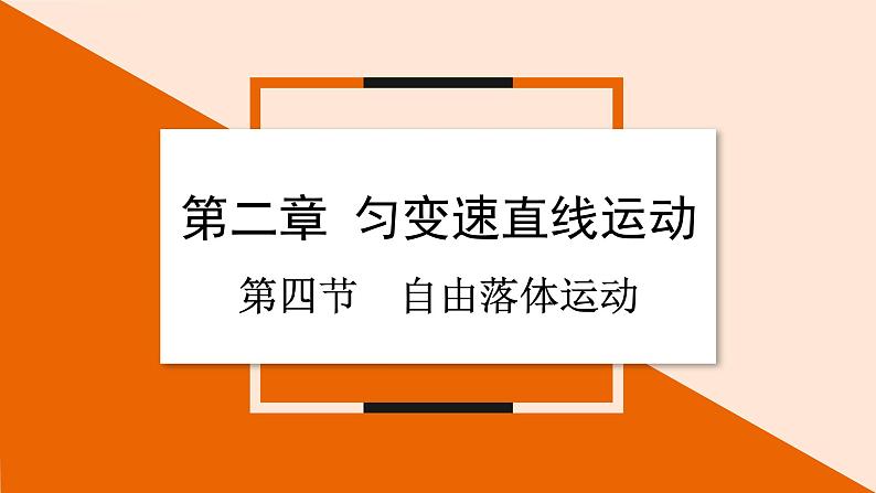 2.4 自由落体运动课件 2023-2024学年高一物理粤教版必修第一册第1页