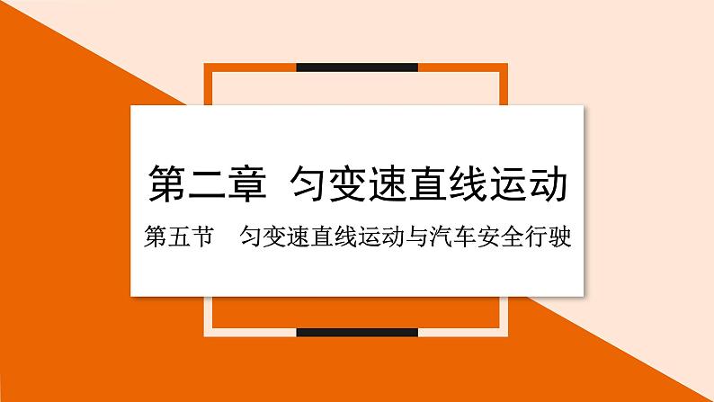 2.5 匀变速直线运动与汽车安全行驶课件 2023-2024学年高一物理粤教版必修第一册第1页