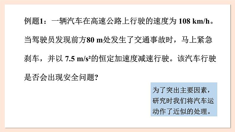 2.5 匀变速直线运动与汽车安全行驶课件 2023-2024学年高一物理粤教版必修第一册第4页