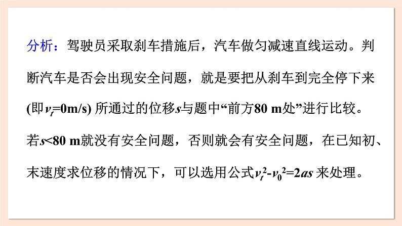 2.5 匀变速直线运动与汽车安全行驶课件 2023-2024学年高一物理粤教版必修第一册第5页