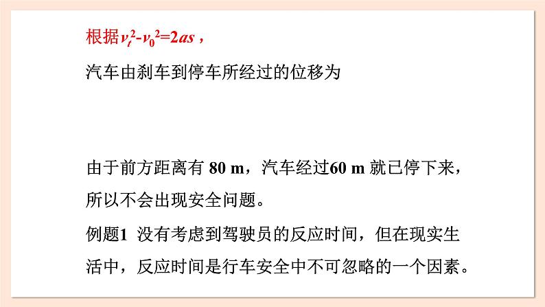 2.5 匀变速直线运动与汽车安全行驶课件 2023-2024学年高一物理粤教版必修第一册第7页