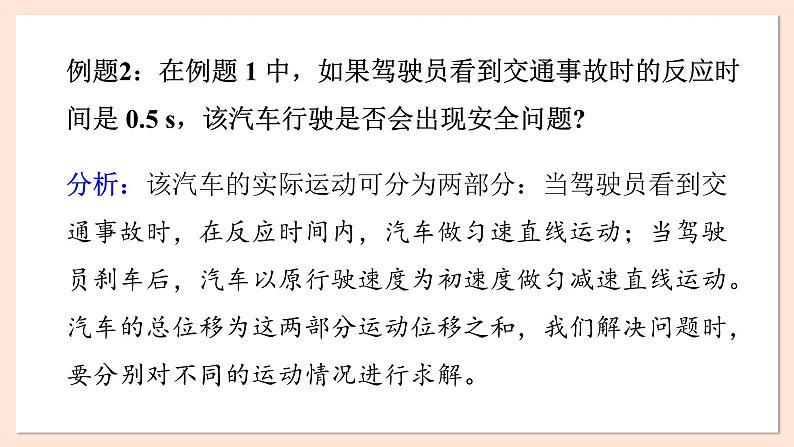 2.5 匀变速直线运动与汽车安全行驶课件 2023-2024学年高一物理粤教版必修第一册第8页