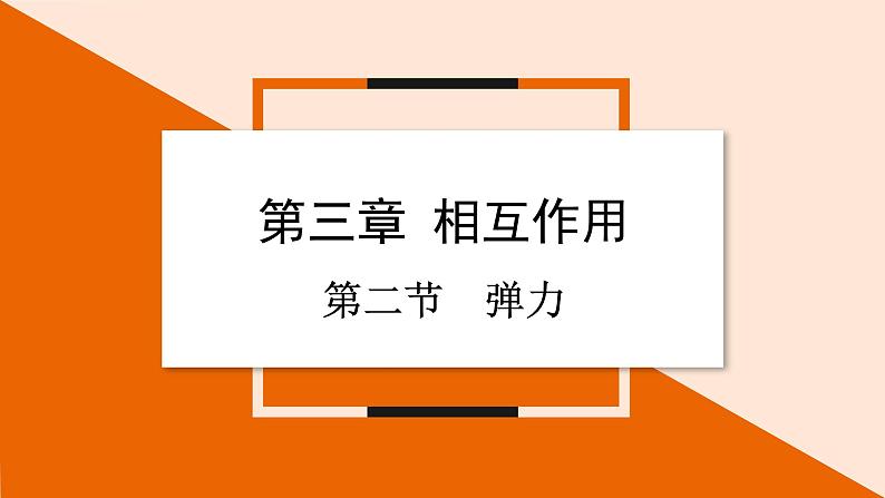 3.2 弹力课件 2023-2024学年高一物理粤教版必修第一册第1页