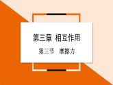 3.3 摩擦力课件 2023-2024学年高一物理粤教版必修第一册