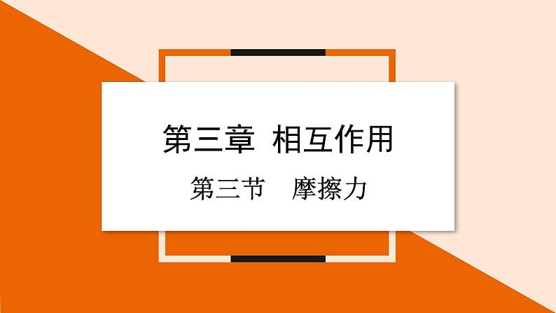 3.3 摩擦力课件 2023-2024学年高一物理粤教版必修第一册第1页