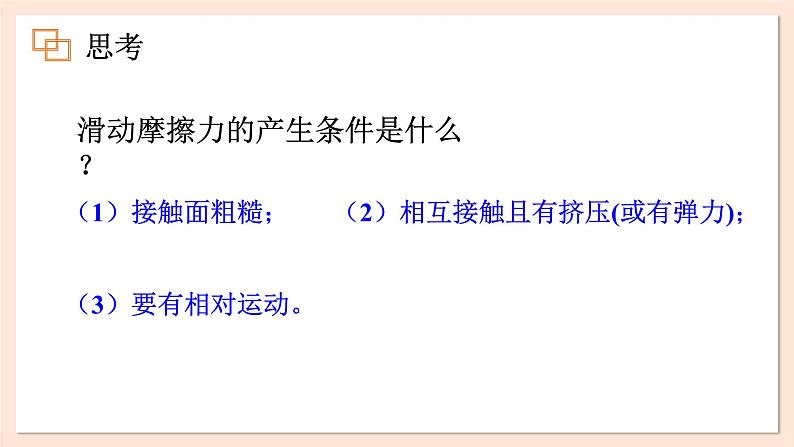 3.3 摩擦力课件 2023-2024学年高一物理粤教版必修第一册第5页