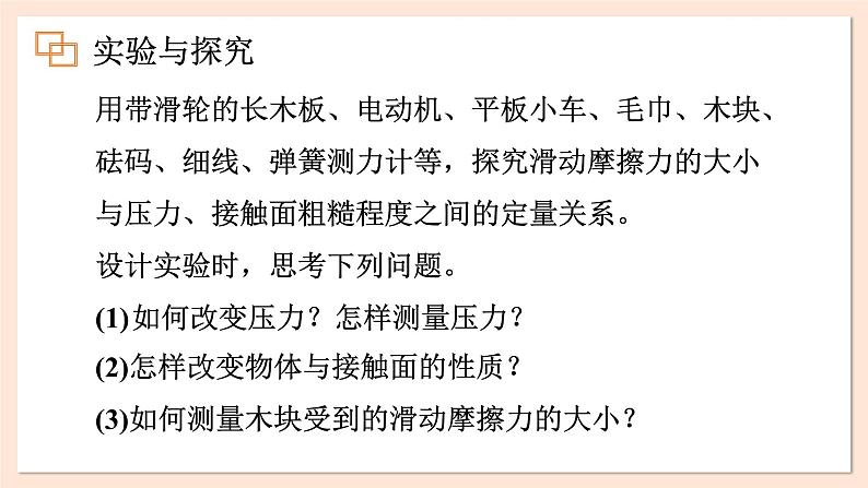 3.3 摩擦力课件 2023-2024学年高一物理粤教版必修第一册第7页