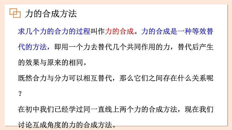 3.4 力的合成课件 2023-2024学年高一物理粤教版必修第一册06