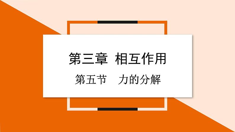 3.5 力的分解课件 2023-2024学年高一物理粤教版必修第一册第1页