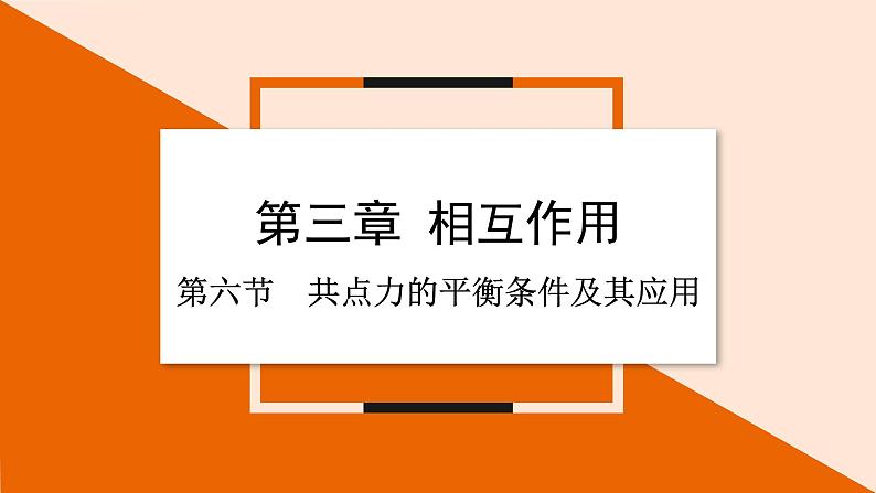 3.6 共点力的平衡条件及其应用课件 2023-2024学年高一物理粤教版必修第一册01