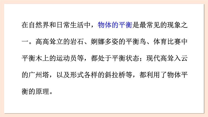 3.6 共点力的平衡条件及其应用课件 2023-2024学年高一物理粤教版必修第一册02