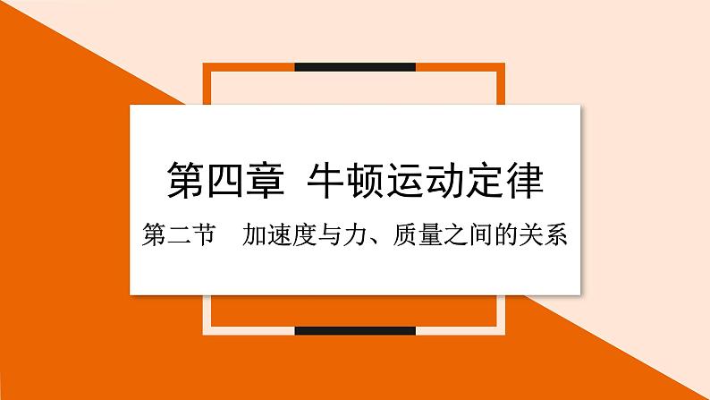 4.2 加速度与力、质量之间的关系课件 2023-2024学年高一物理粤教版必修第一册01