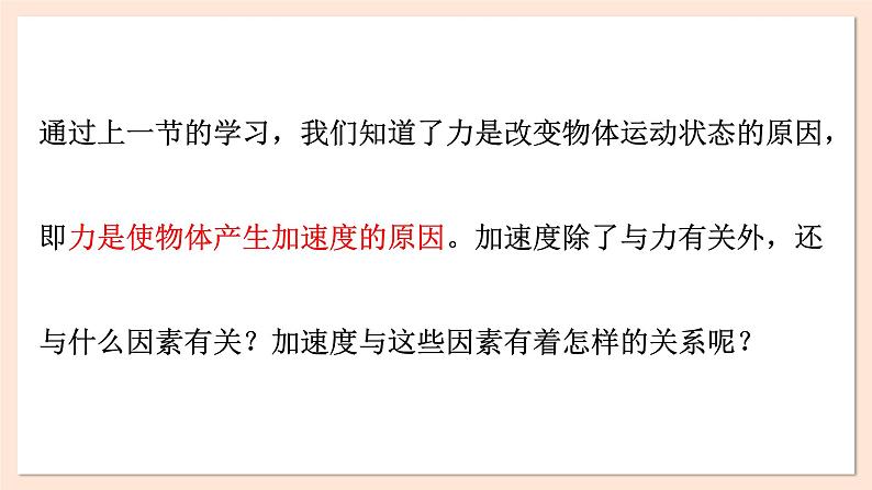 4.2 加速度与力、质量之间的关系课件 2023-2024学年高一物理粤教版必修第一册02